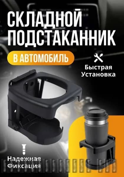 Универсальный подстаканник, держатель для напитков в машину, черный, соков, кофе, чая, черный