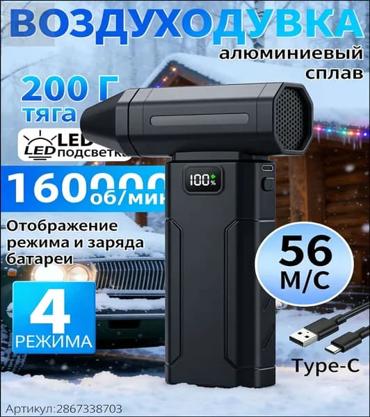Мощный аккумуляторный турбовентилятор на 160000 об/мин с популярной батареей 8000 мАч для экстренной очистки от снега и продувки компьютерных систем.