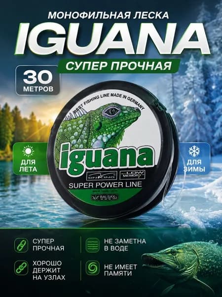 Леска монофильная IGUANA 30м 0,11 мм, прозрачная, для зимней и летней рыбалки