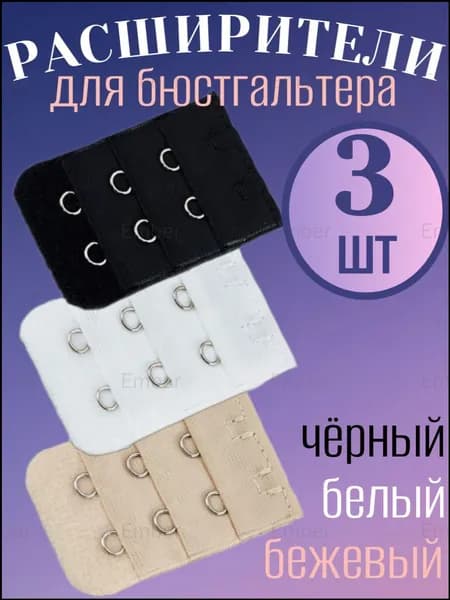 Аксессуар для бюстгальтера