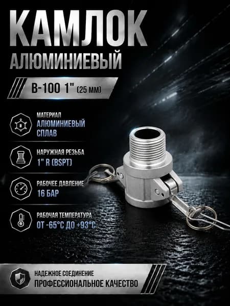 Камлок алюминиевый B-100 1" (25 мм)