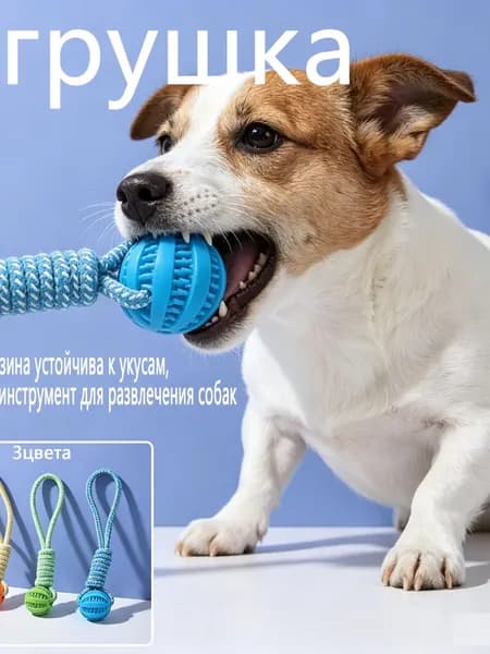 Игрушка для собак с веревкой и мячом, для жевания, чистки зубов и игр с лакомством