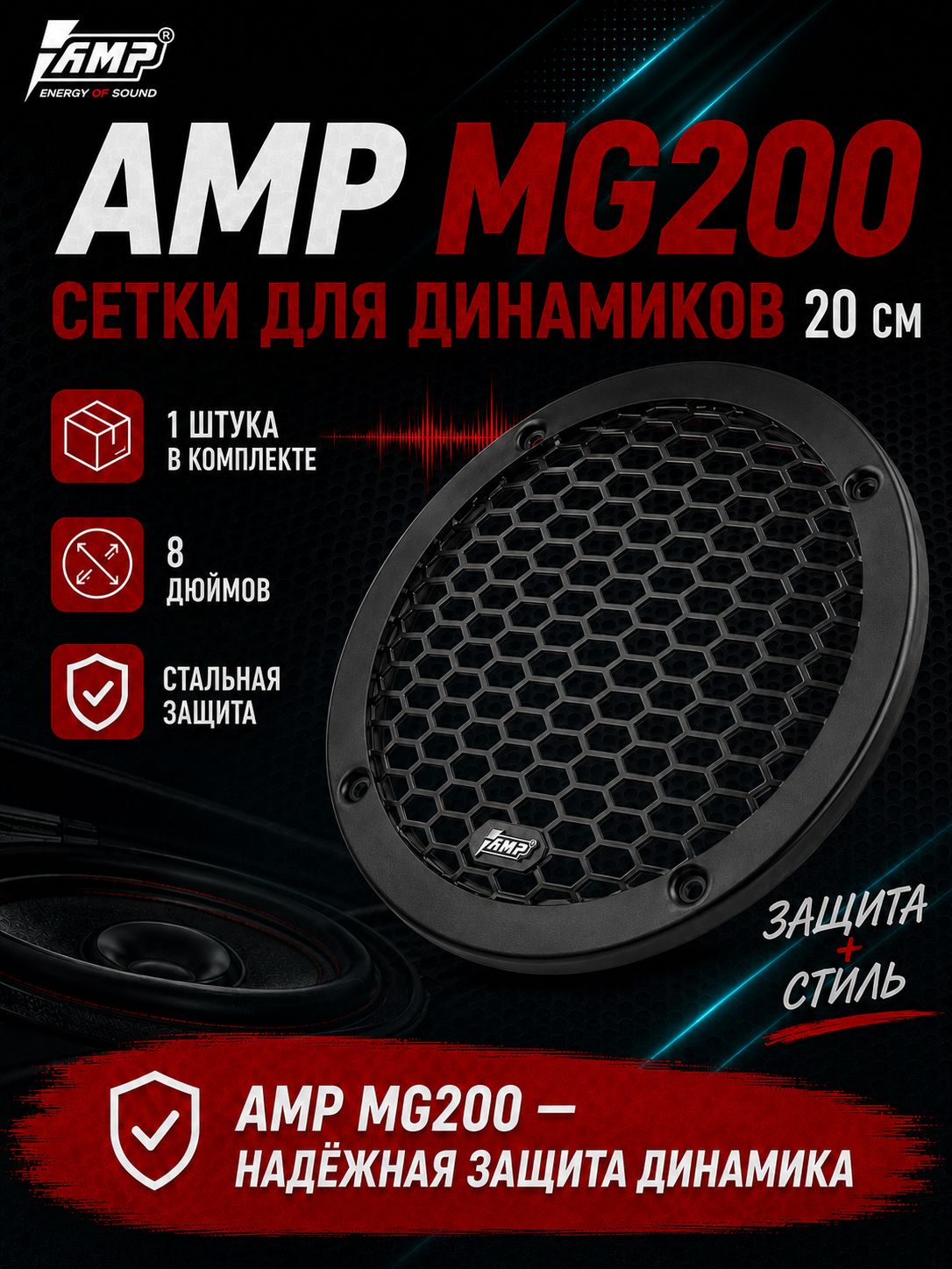 Сетка для динамиков 20см / AMP MG200 / 1 ШТ