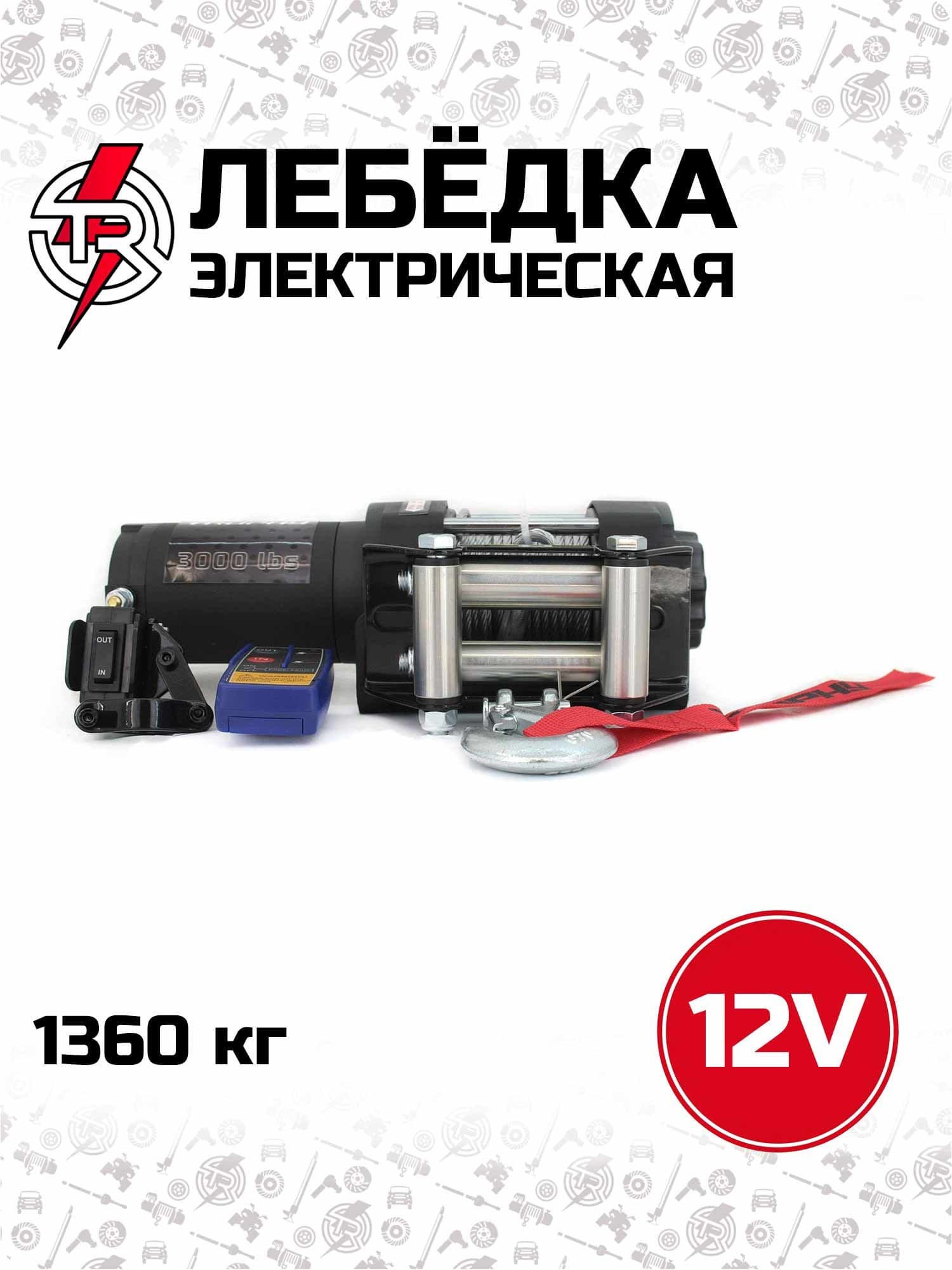 Лебедка электрическая квадроцикловая TR TROPHY 3,0 12v, 1360 кг, 153:1, стальной трос
