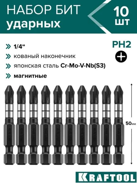 Биты для шуруповерта набор PH2 50 мм 10 шт