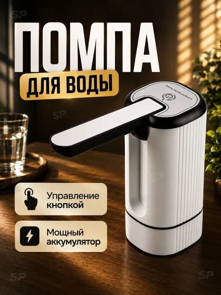 Кулер для воды Помпа