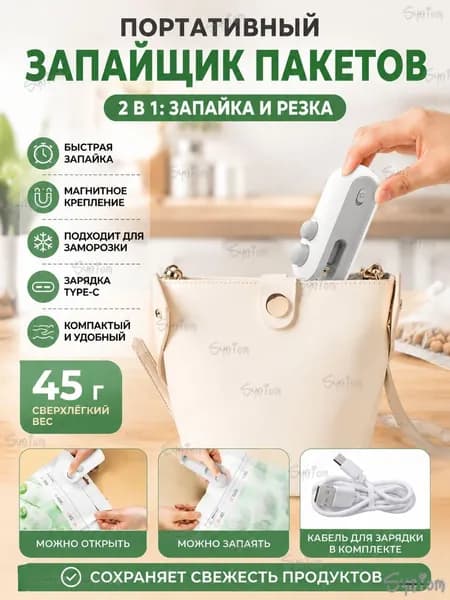 Портативный запайщик пакетов, ручной, 2 в 1