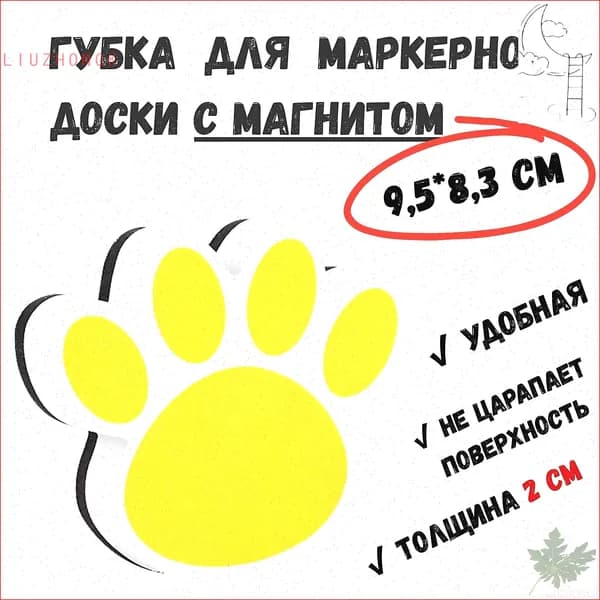 Губка-стиратель для магнитно-маркерной доски Кошачья лапкаLIUZHONGK