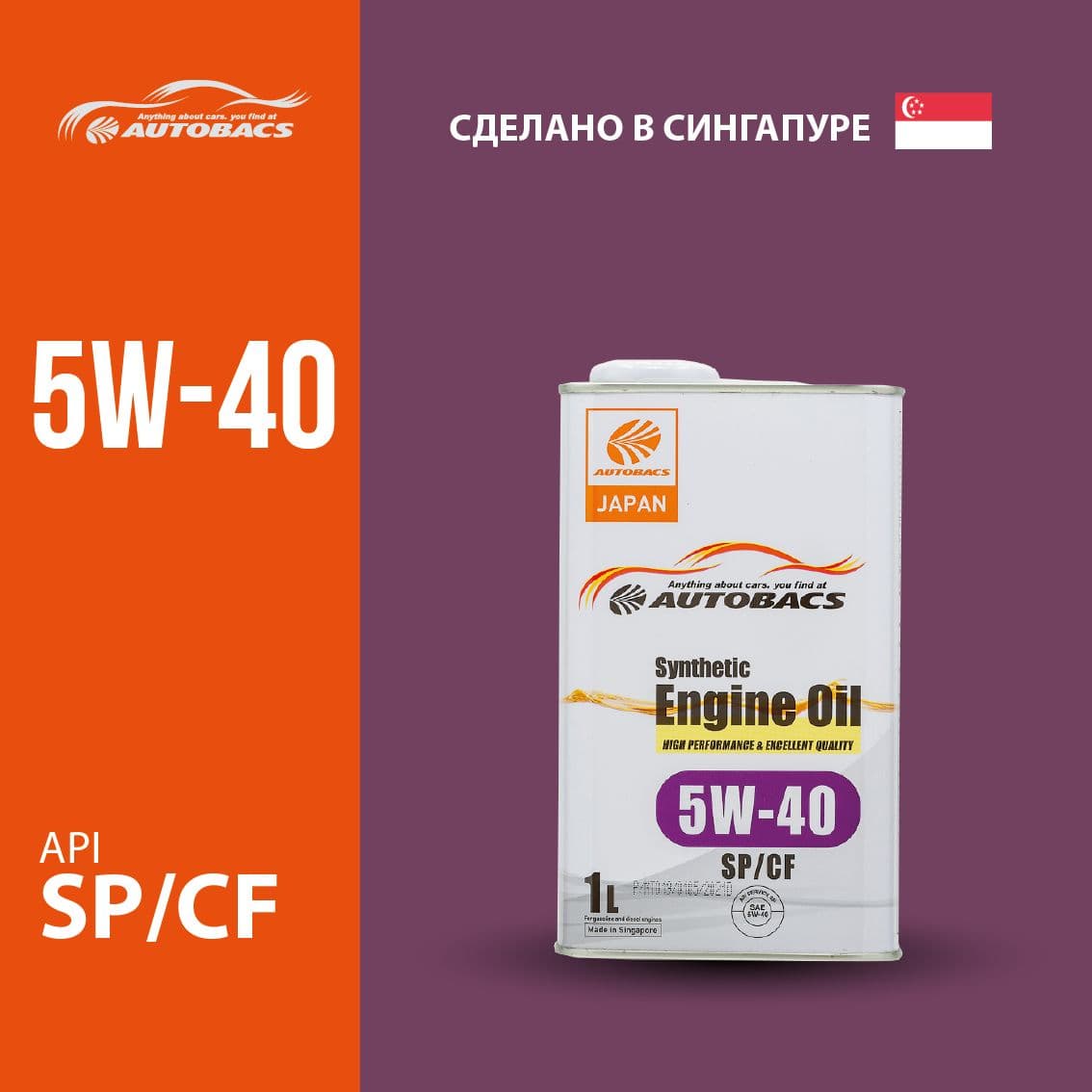Autobacs API SP/CF SYNTHETIC 5W-40 Масло моторное, Синтетическое, 1 л
