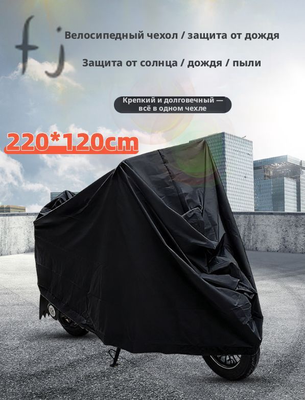 Чехол для мотоцикла защитный тент для велосипеда и скутера, 205х105, защита от УФ лучей и грязи, черный и белый