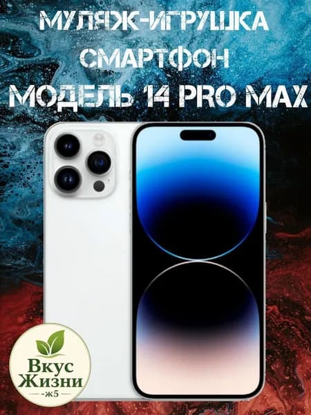 Муляж-игрушка смартфон Модель 14 Pro Max Белый