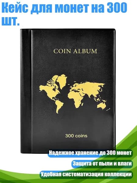 Кейс для монет на 300 шт.