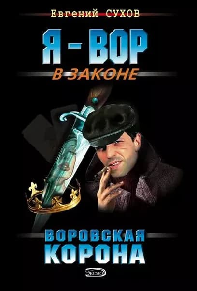 Воровская корона | Сухов Евгений Евгеньевич | Электронная книга