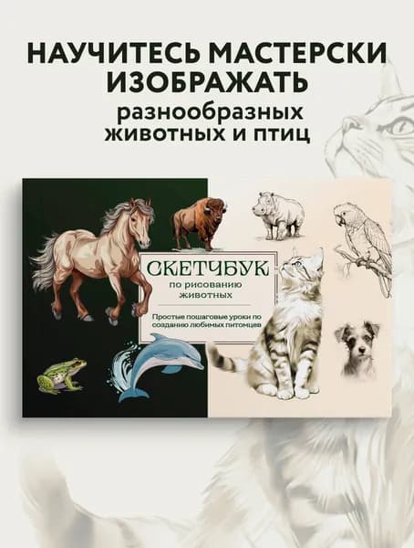 Скетчбук по рисованию животных. Простые пошаговые уроки по созданию любимых питомцев | Николаева Анна Николаевна