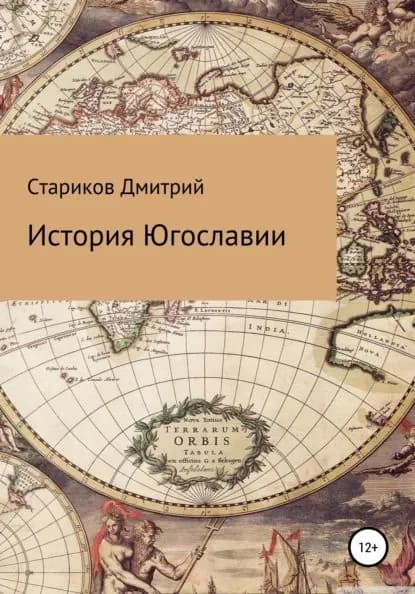 История Югославии | Стариков Дмитрий Артёмович | Электронная книга