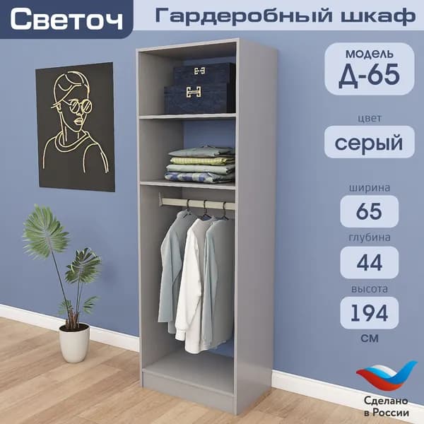 Гардеробный шкаф Светоч Д65, ЛДСП, 65х44х194, Серый