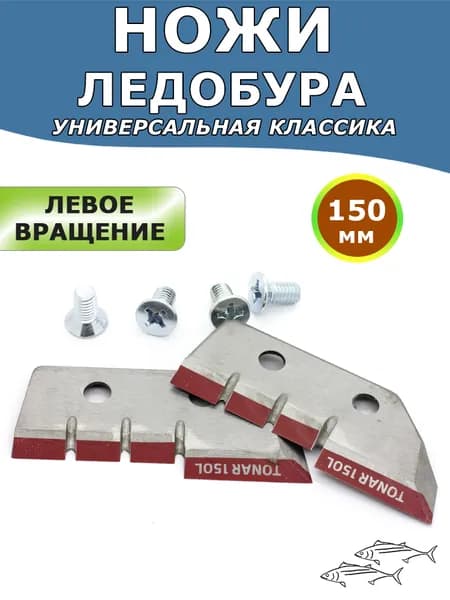 Ножи Тонар ЛР-150L жёлтые, для ледобуров левого вращения, комплект 2 шт с винтами