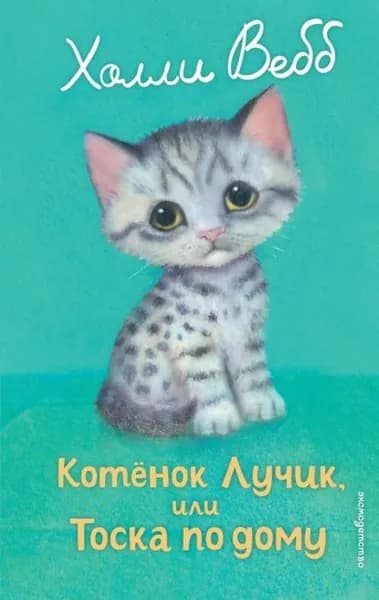 Котёнок Лучик, или Тоска по дому | Вебб Холли | Электронная книга