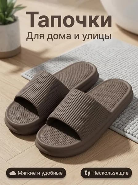 Шлепанцы