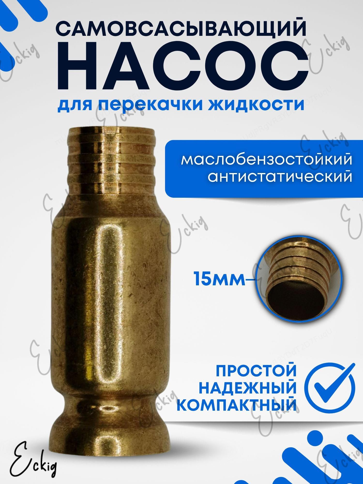 Самовсасывающий насос для перекачки жидкостей