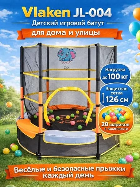 Детский батут Vlaken JL-004 с защитной сеткой и шариками