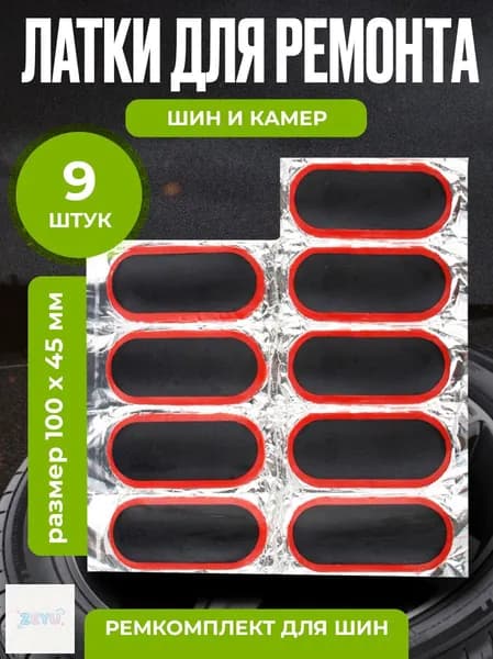 Резиновые латки для ремонта камер, шин и резиновых изделий (латки 100х45 мм 9 шт, клей), велоаптечка
