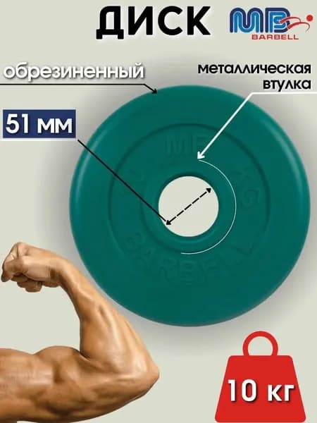 Диск/блин для штанги и гантелей MB Barbell 10 кг (D 51мм)
