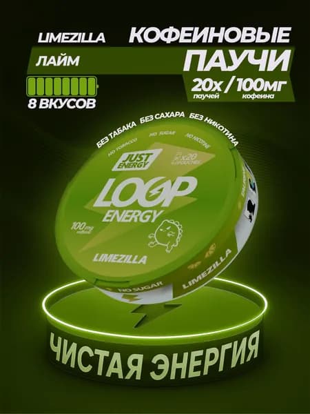 Кофеиновые Энергетические паучи LOOP ENERGY Лайм