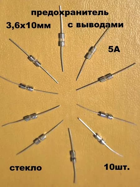 предохранитель 3,6х10мм стекло с выводами 5А - 10 шт.