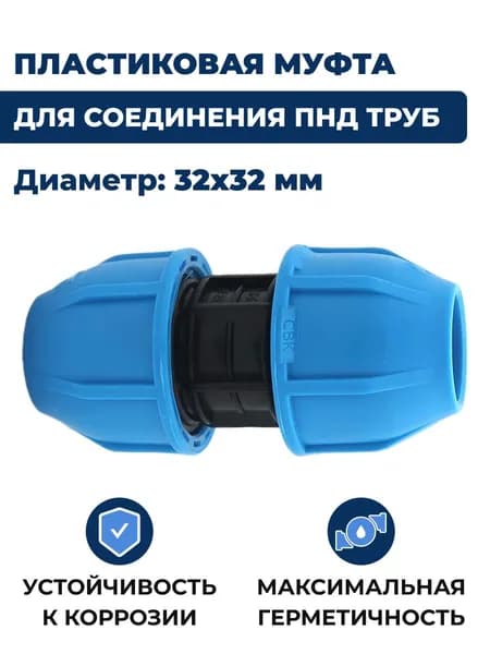 Муфта для труб ПНД, 32х32мм обжим, пластик