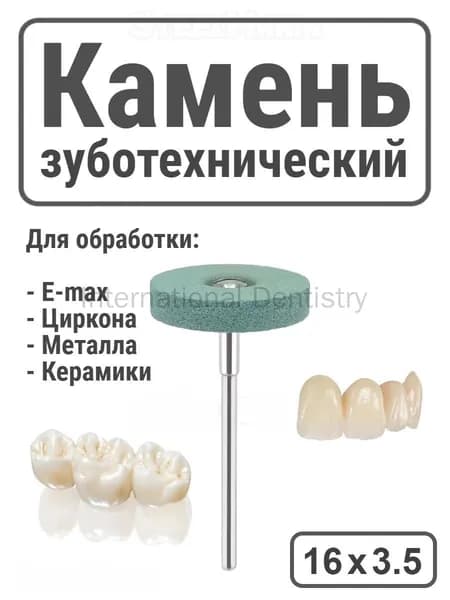 Камень зуботехнический абразивный для обработки Zro2, E-max (Колесо) 3.5х16 мм 1 шт.