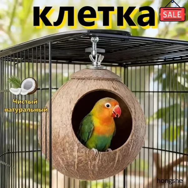 Гнездо для попугая изготовлено из натурального кокоса, диаметр кокоса: 10-13 см, 1 штука