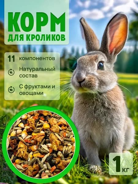 Корм для кроликов декоративных, грызунов 1 кг
