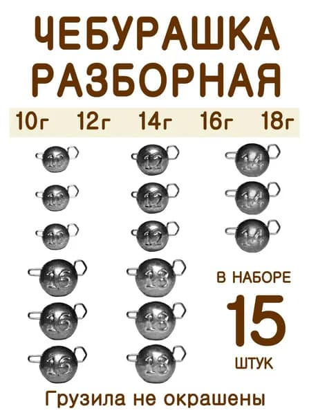 Чебурашка Разборная 10,12,14,16,18 гр. по 3шт. кол-во 15шт.