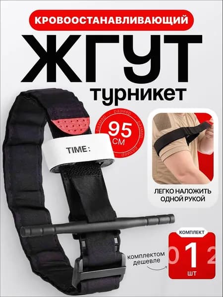 Турникет-жгут кровоостанавливающий