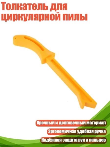 Толкатель для циркулярной пилы