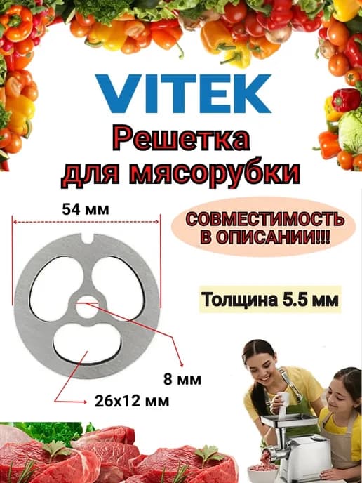 Решетка для мясорубки 54 мм Витек