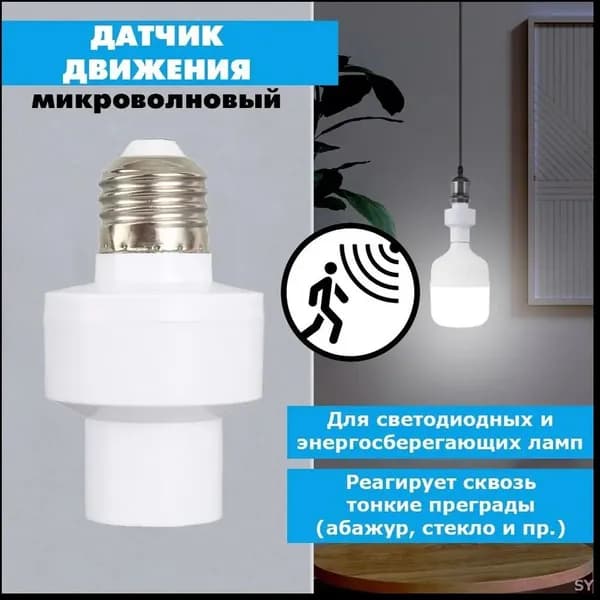 Датчик движения микроволновый. Патрон E27 с индукционным датчиком 220В