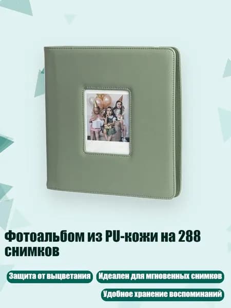 Фотоальбом из PU-кожи на 288 снимков, Зеленый