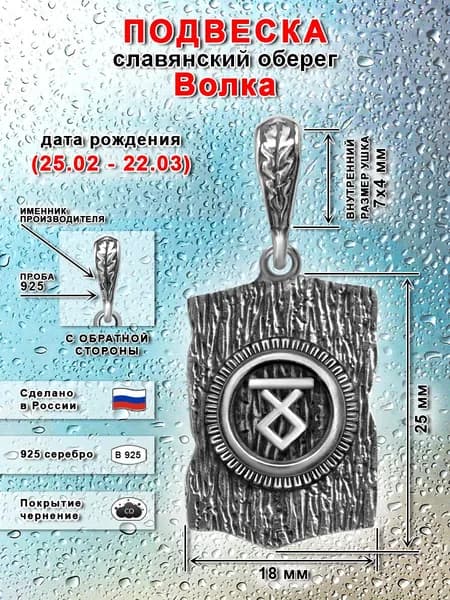 Подвеска славянский оберег чертог Волка серебряная 925 пробы