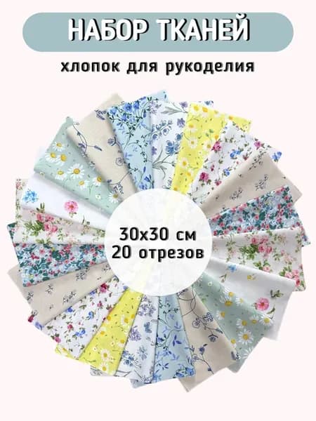 Ткань хлопок набор для шитья и рукоделия
