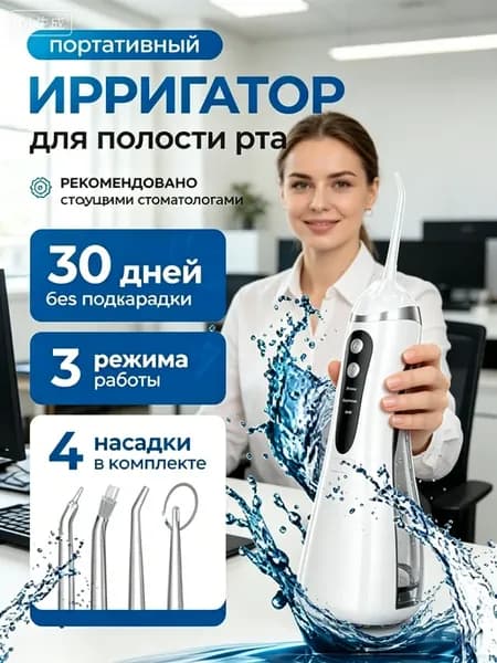 Ирригатор для зубов портативный