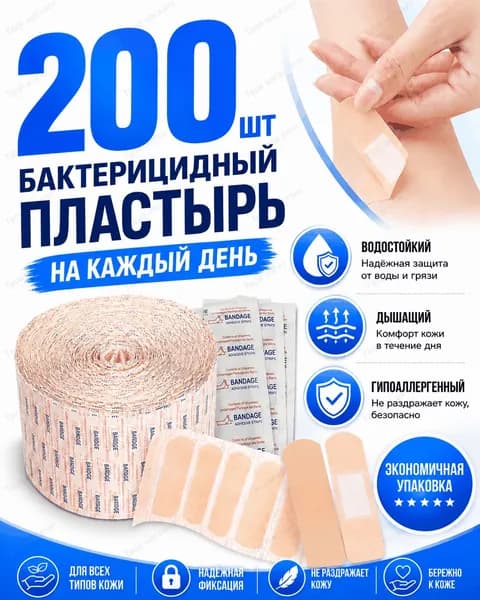 Бактерицидные пластыри 200 шт, телесные лейкопластыри для порезов, ссадин и царапин, водостойкие и дышащие