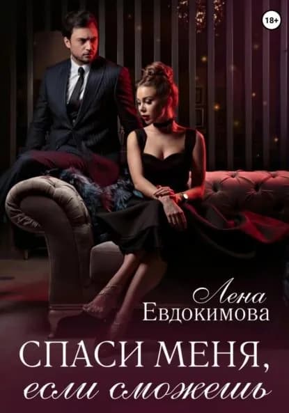 Спаси меня, если сможешь | Лена Евдокимова | Электронная книга