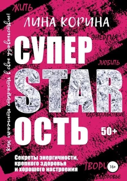 Суперстарость | Корина Лина | Электронная книга