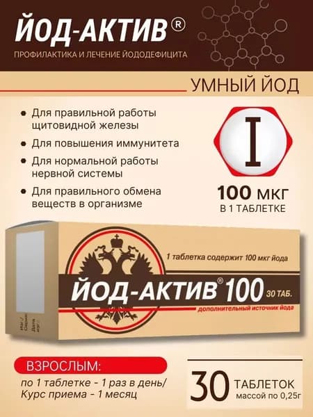 Йод Актив 100 таблетки по 0,25г №30