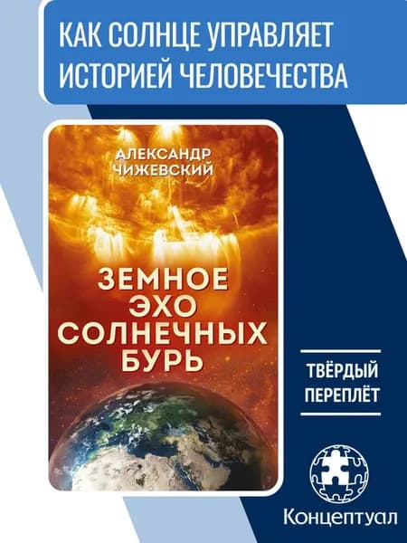 Земное эхо солнечных бурь, Чижевский А. Л