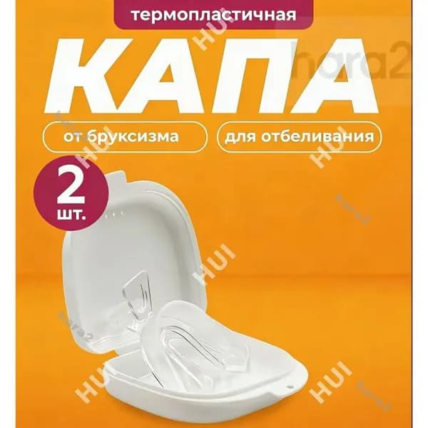 Капа стоматологическая для зубов от бруксизма, храпа, для сна, для выравнивания и отбеливания. Мягкая силиконовая капа для взрослых и детей 2 шт