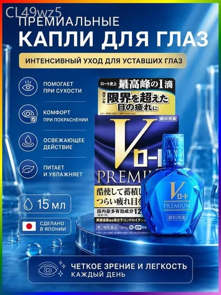 Японские капли Rohto V Premium