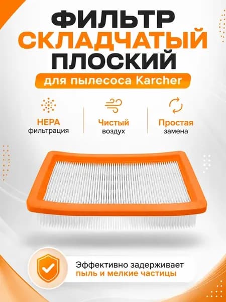 Фильтр складчатый плоский для пылесоса Karcher DS5500